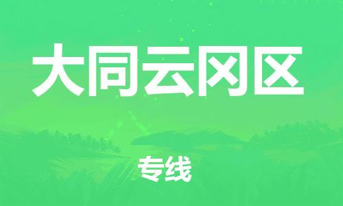 嘉兴到大同云冈区物流公司-会展项目货物运输专...「全境发运」