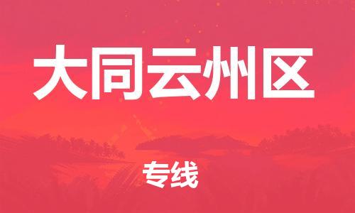嘉兴到大同云州区物流公司-货运公司保证时效「直达运送」