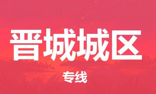 嘉兴到晋城城区物流公司-医疗器械运输专线「要多久」