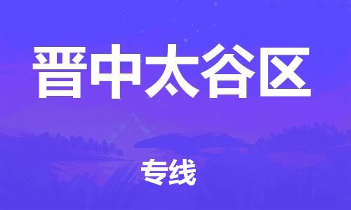 嘉兴到晋中太谷区物流公司-大型机械运输专线「全天午休」