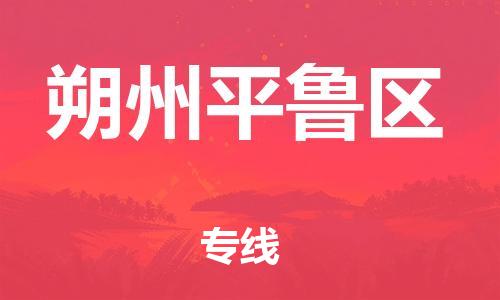 上海到朔州平鲁区货运公司-货运公司不随意加价「准时到厂」 上海到朔州平鲁区货运公司-货运公司不随意加价「准时到厂」