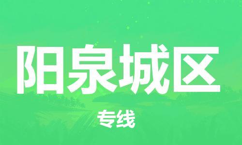 嘉兴到阳泉城区物流公司-物流专线按时送达「多少一方」 嘉兴到阳泉城区物流公司-物流专线按时送达「多少一方」