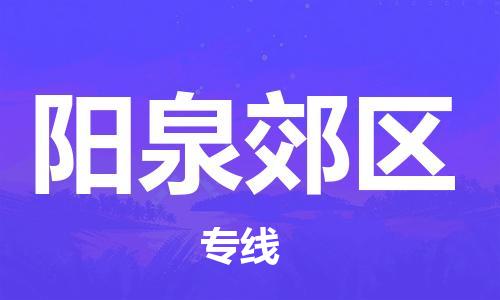 嘉兴到阳泉郊区物流公司-货运公司诚信经营「服务周到」 嘉兴到阳泉郊区物流公司-货运公司诚信经营「服务周到」