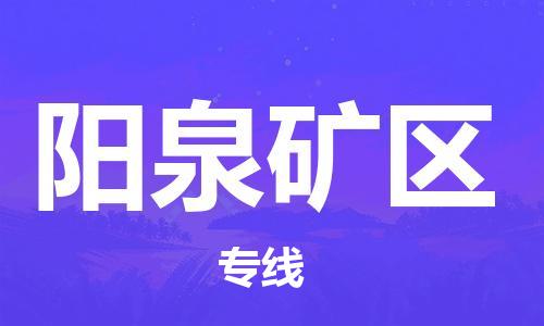 上海到阳泉矿区货运公司-货运公司多长时间「价格优惠」