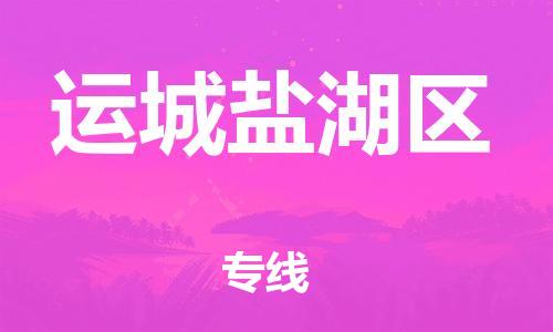 上海到运城盐湖区货运公司-货运公司多长时间「保价运输」
