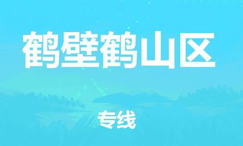 上海到鹤壁鹤山区货运公司-货运公司多长时间「要多久时间」