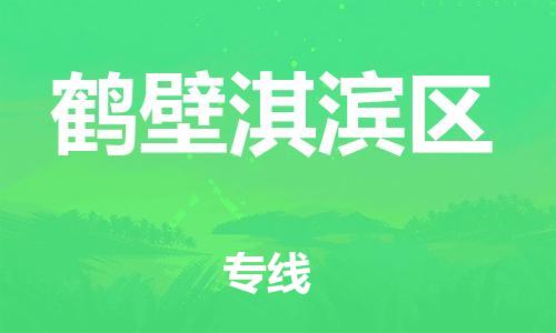 上海到鹤壁淇滨区货运公司-零担运输专线「多少天到货」