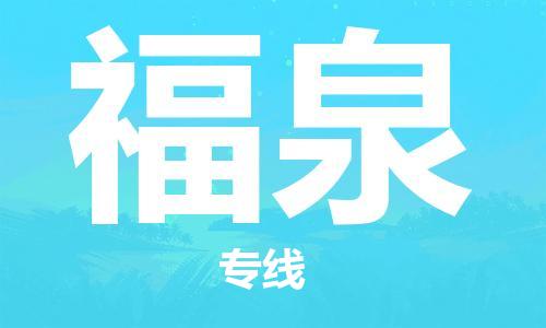 北京到福泉货运公司-货运公司费用价格「时间准时」