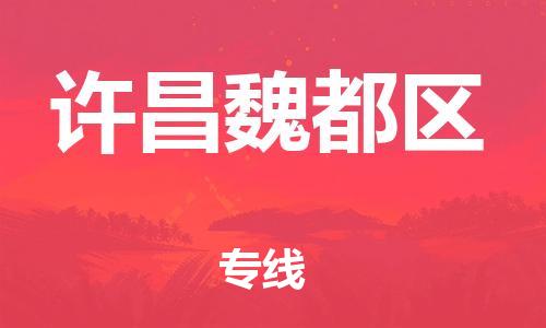 上海到许昌魏都区货运公司-物流专线市县闪送「专业可靠」