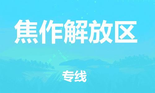 上海到焦作解放区货运公司-机械设备运输专线「上门取货」