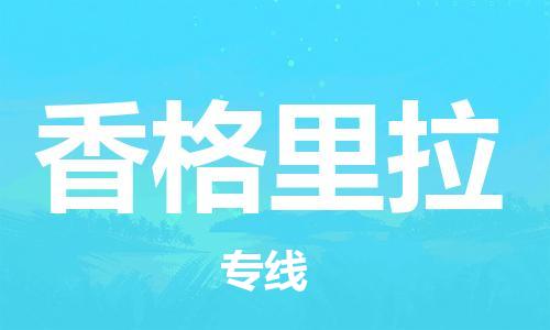 绍兴到香格里拉货运公司-建筑材料运输专线「直达运输」