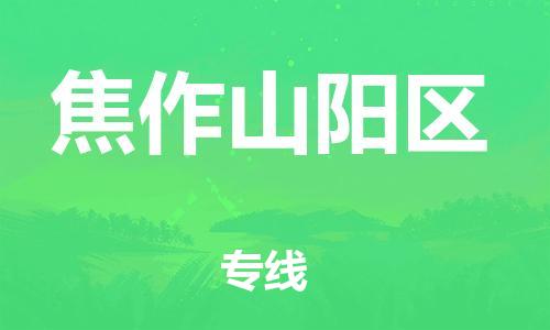 上海到焦作山阳区货运公司-货运公司费用价格「保证时效」