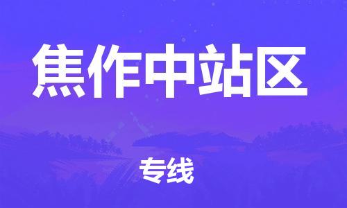上海到焦作中站区货运公司-物流专线送货上门「高效准时」