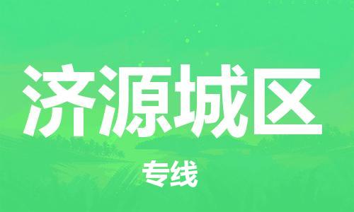 上海到济源城区货运公司-物流专线一站直达「省时省力省心」