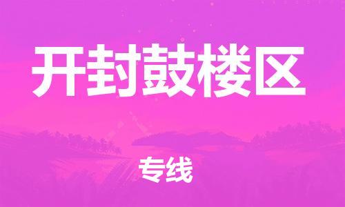 上海到开封鼓楼区货运公司-电动车托运专线「准时到厂」