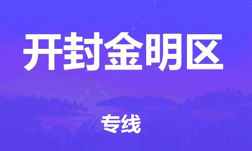 上海到开封金明区货运公司-物流专线量大价优「天天发车」