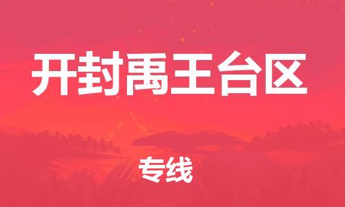 嘉兴到开封禹王台区物流公司-农资产品运输专线「高效准时」 嘉兴到开封禹王台区物流公司-农资产品运输专线「高效准时」