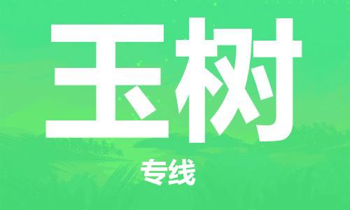 北京到玉树货运公司-物流专线每天发车「多少天到」 北京到玉树货运公司-物流专线每天发车「多少天到」