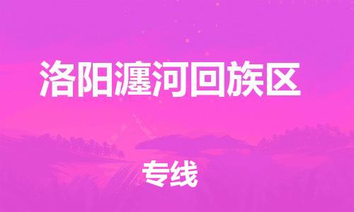 上海到洛阳瀍河回族区货运公司-设备配件运输专线「价格优惠」 上海到洛阳瀍河回族区货运公司-设备配件运输专线「价格优惠」