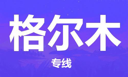 北京到格尔木货运公司-零担运输专线「省时省力省心」 北京到格尔木货运公司-零担运输专线「省时省力省心」