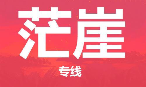 北京到茫崖物流公司-物流专线实时监控「一站直达」 北京到茫崖物流公司-物流专线实时监控「一站直达」