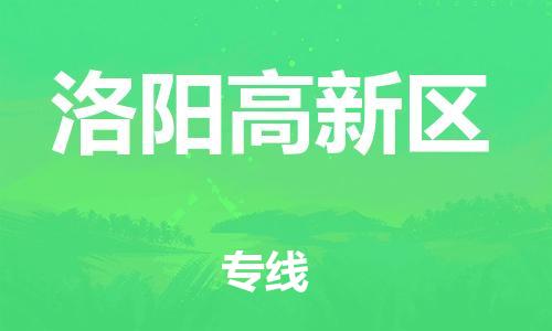 嘉兴到洛阳高新区物流公司-设备运输专线「安全配送」 嘉兴到洛阳高新区物流公司-设备运输专线「安全配送」