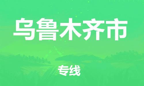 北京到乌鲁木齐市物流公司-化工原料运输专线「价格实惠」 北京到乌鲁木齐市物流公司-化工原料运输专线「价格实惠」