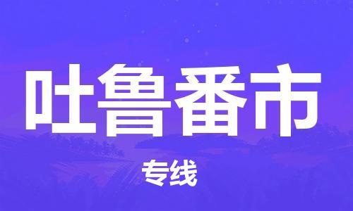 北京到吐鲁番市货运公司-货运公司费用多少「直达运输」 北京到吐鲁番市货运公司-货运公司费用多少「直达运输」