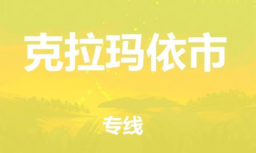 北京到克拉玛依市货运公司-装饰材料运输专线「费用多少」 北京到克拉玛依市货运公司-装饰材料运输专线「费用多少」