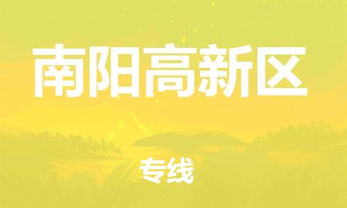 上海到南阳高新区货运公司-货运公司多长时间「准时到厂」 上海到南阳高新区货运公司-货运公司多长时间「准时到厂」