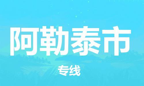 北京到阿勒泰市货运公司-工程项目货物运输专线「全境发运」 北京到阿勒泰市货运公司-工程项目货物运输专线「全境发运」
