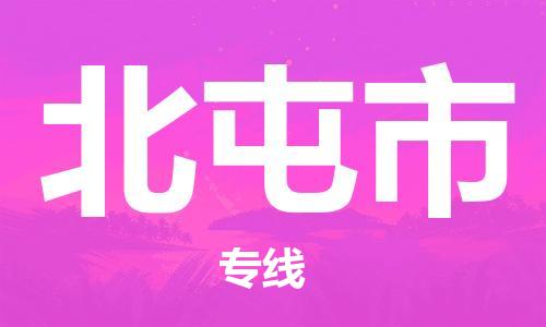 北京到北屯市货运公司-原材料运输专线「保证时效」 北京到北屯市货运公司-原材料运输专线「保证时效」