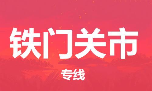 北京到铁门关市货运公司-物流专线上门取货「每天发车」