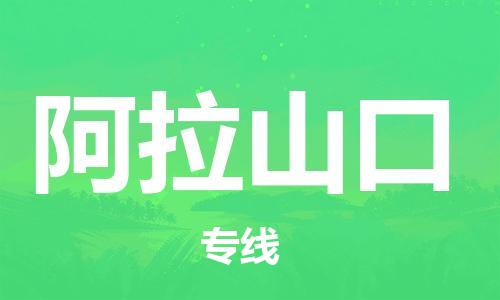 北京到阿拉山口货运公司-货运公司费用价格「免费取件」 北京到阿拉山口货运公司-货运公司费用价格「免费取件」