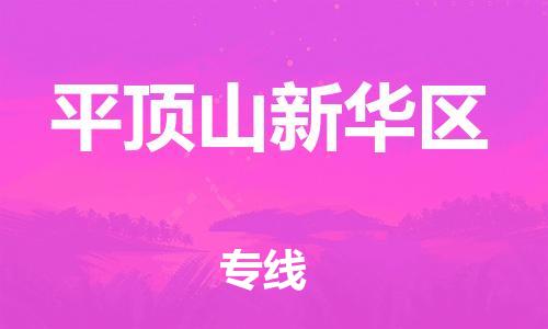 上海到平顶山新华区货运公司-物流专线每天发车「多少天到达」