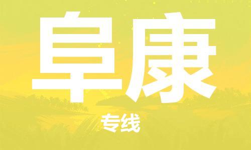 兰州到阜康货运专线-兰州至阜康货运公司