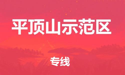 嘉兴到平顶山示范区物流公司-物流专线全境配送「全境辐射」