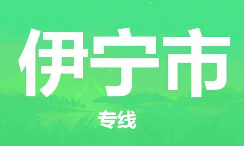 兰州到伊宁市货运专线-兰州至伊宁市货运公司