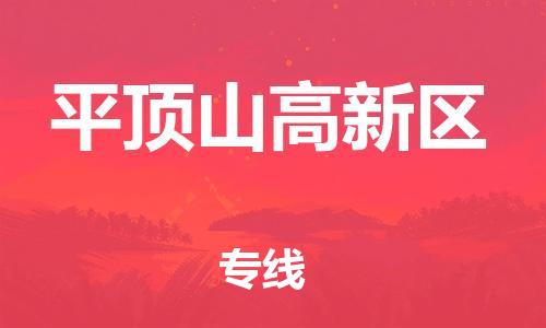 嘉兴到平顶山高新区物流公司-农资产品运输专线「直达不中转」 嘉兴到平顶山高新区物流公司-农资产品运输专线「直达不中转」