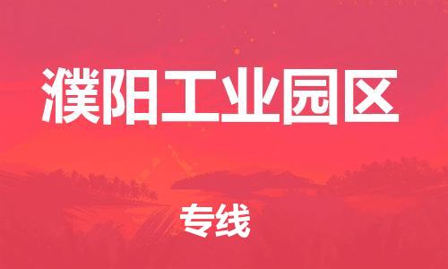 上海到濮阳工业园区货运公司-建筑材料运输专线「往返运输」 上海到濮阳工业园区货运公司-建筑材料运输专线「往返运输」