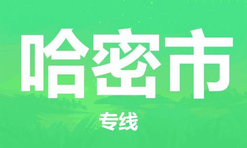 兰州到哈密市货运专线-兰州至哈密市货运公司