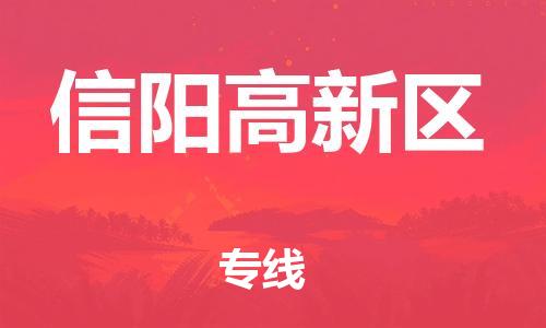 上海到信阳高新区货运公司-物流专线市县派送「高效快速」 上海到信阳高新区货运公司-物流专线市县派送「高效快速」