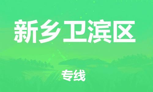 嘉兴到新乡卫滨区物流公司-物流专线全境直达「上门服务」