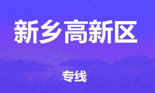 嘉兴到新乡高新区物流公司-物流专线要多久时间「急速响应」 嘉兴到新乡高新区物流公司-物流专线要多久时间「急速响应」