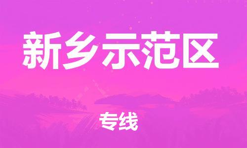 嘉兴到新乡示范区物流公司-物流专线收费标准「市县闪送」 嘉兴到新乡示范区物流公司-物流专线收费标准「市县闪送」