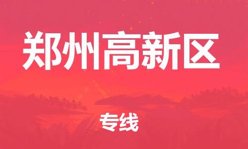 嘉兴到郑州高新区物流公司-重大设备运输专线「收费标准」 嘉兴到郑州高新区物流公司-重大设备运输专线「收费标准」