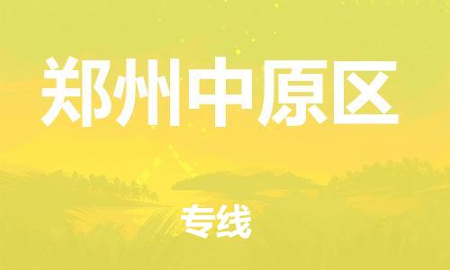 上海到郑州中原区货运公司-物流专线怎么收费「高效运输」