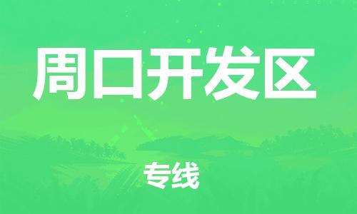 嘉兴到周口开发区物流公司-货运公司诚信经营「保价运输」 嘉兴到周口开发区物流公司-货运公司诚信经营「保价运输」