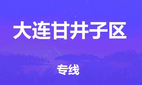 嘉兴到大连甘井子区物流公司-大件运输专线「要多久时间」