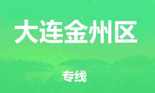 嘉兴到大连金州区物流公司-货运公司诚信经营「上门提货」
